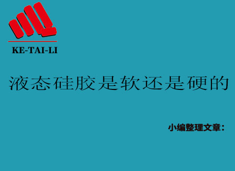液態(tài)硅膠是軟的還是硬的？
