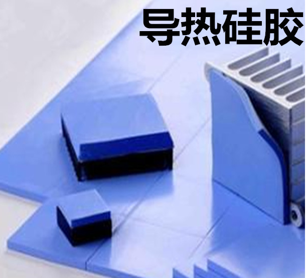 怎么去理解導(dǎo)熱硅膠片的性能？導(dǎo)熱硅膠片有哪些用途？